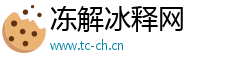 冻解冰释网